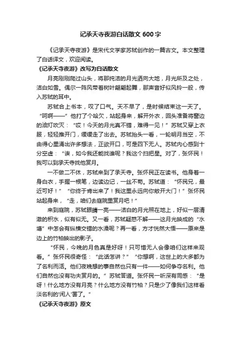 记承天寺夜游白话散文600字