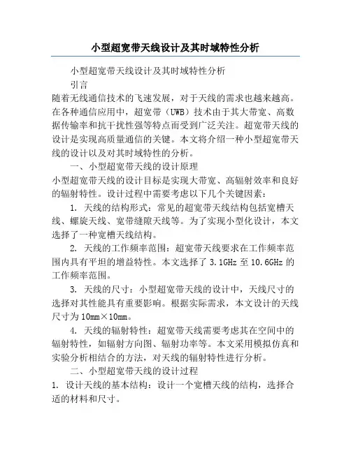 小型超宽带天线设计及其时域特性分析