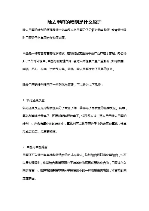 除去甲醛的喷剂是什么原理