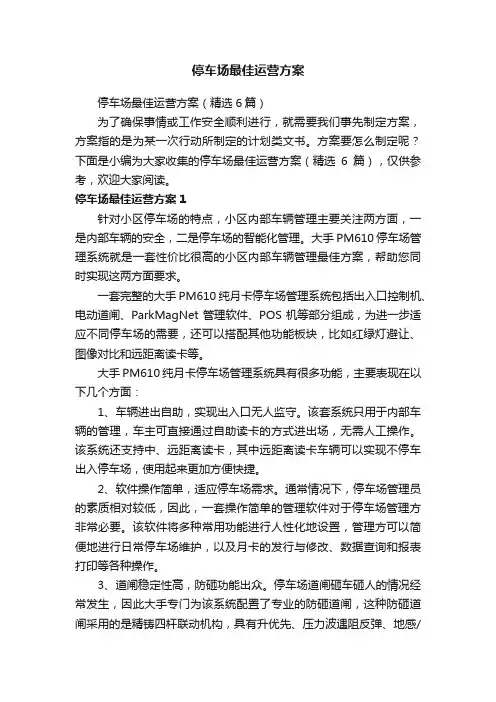停车场最佳运营方案（精选6篇）