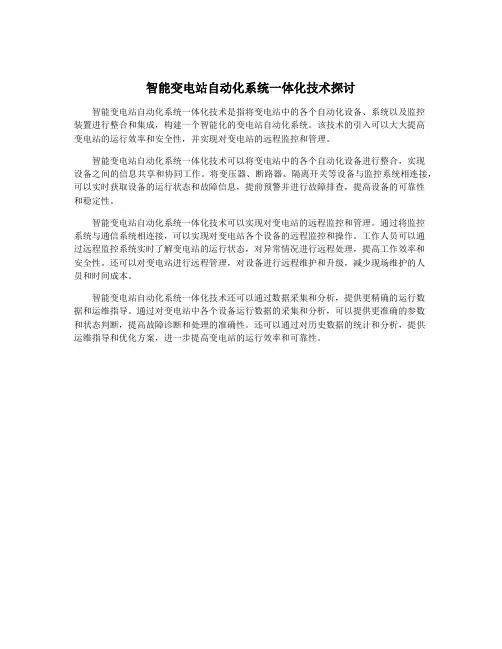 智能变电站自动化系统一体化技术探讨