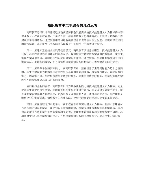 高职教育中工学结合的几点思考