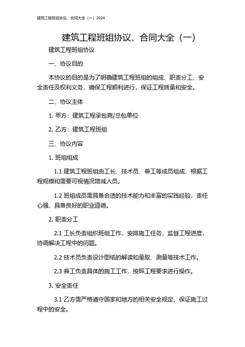 建筑工程班组协议、合同大全(一)2024