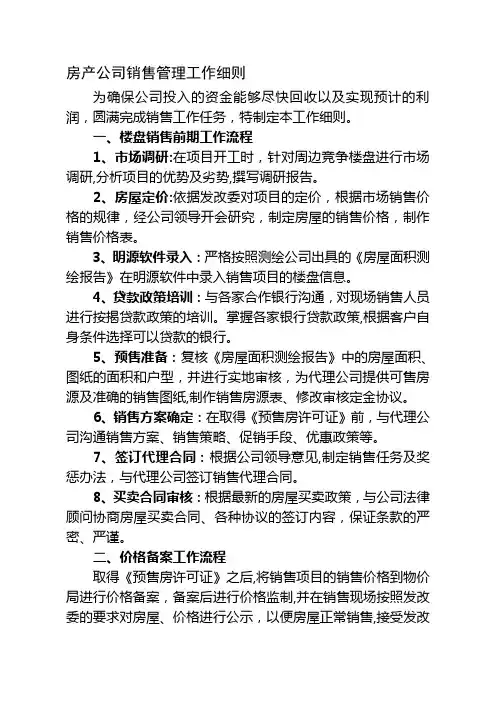 房产公司销售管理工作细则