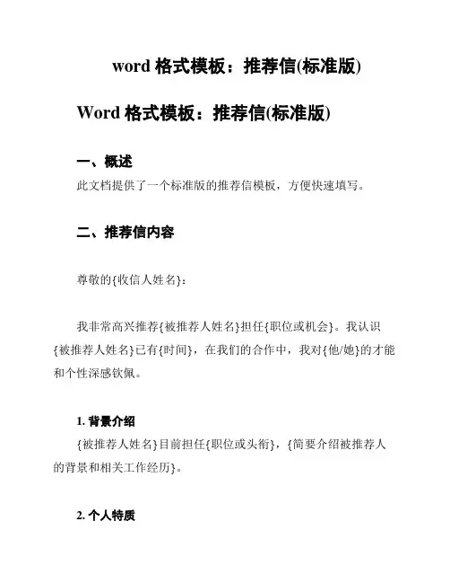 word格式模板：推荐信(标准版)