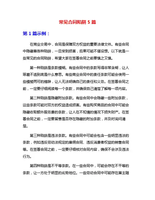 常见合同陷阱5篇