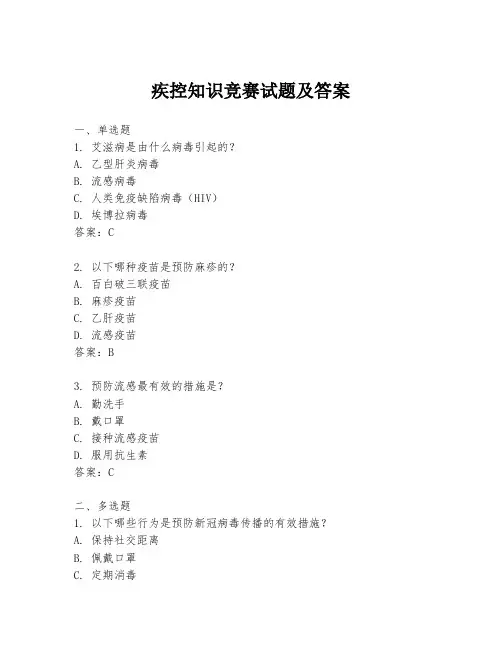 疾控知识竞赛试题及答案