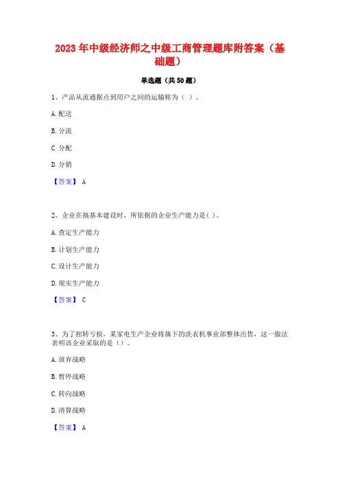2023年中级经济师之中级工商管理题库附答案(基础题)