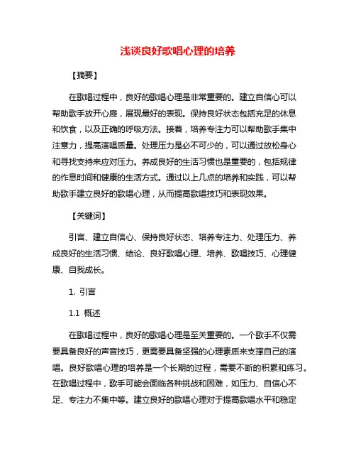 浅谈良好歌唱心理的培养