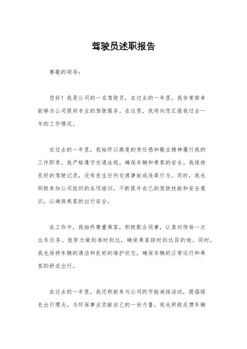 驾驶员述职报告
