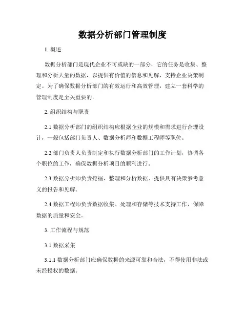 数据分析部门管理制度