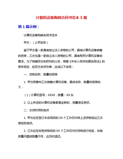 计算机设备购销合同书范本5篇