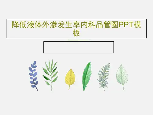 降低液体外渗发生率内科品管圈PPT模板28页PPT