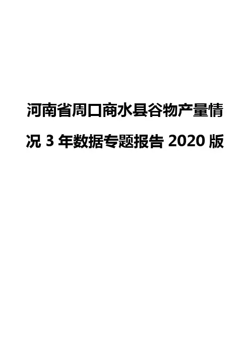 河南省周口商水县谷物产量情况3年数据专题报告2020版