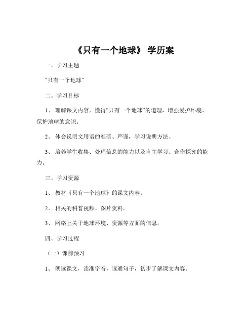 《只有一个地球》 学历案