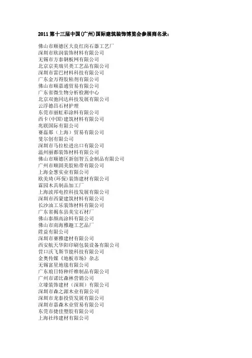 2011第十三届中国(广州)国际建筑装饰博览会参展商名录：