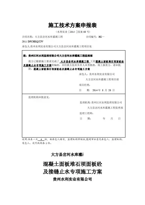 混凝土面板堆石坝面板砼及接缝止水专项施工方案