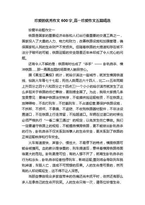 珍爱的优秀作文600字_高一珍爱作文五篇精选