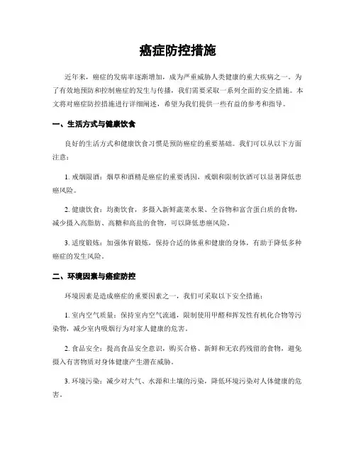 癌症防控措施