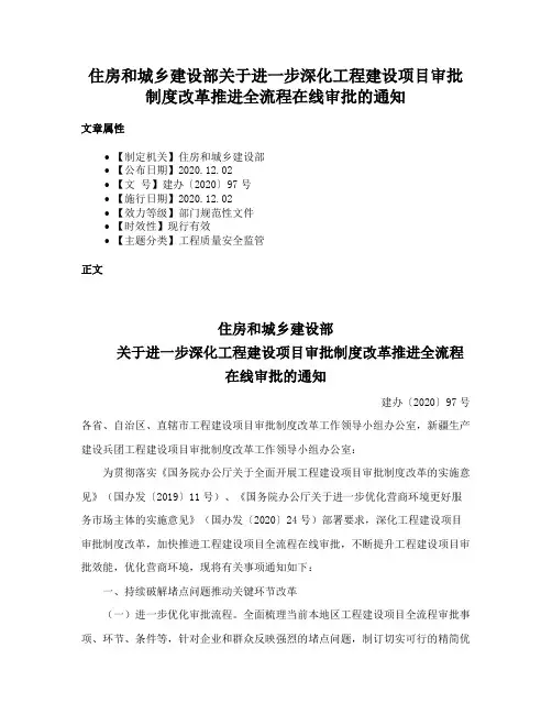 住房和城乡建设部关于进一步深化工程建设项目审批制度改革推进全流程在线审批的通知
