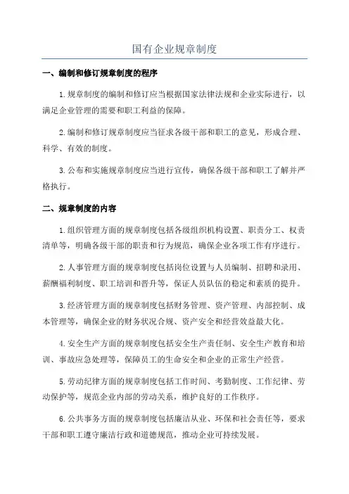 国有企业规章制度