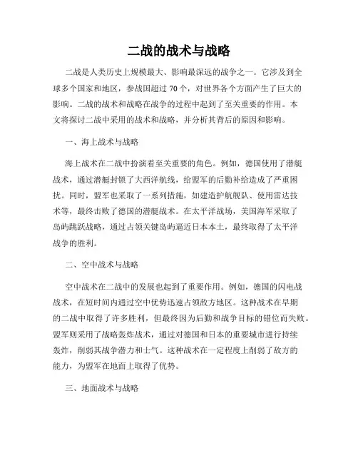 二战的战术与战略