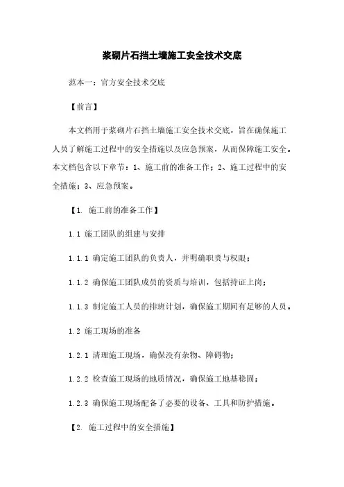 浆砌片石挡土墙施工安全技术交底