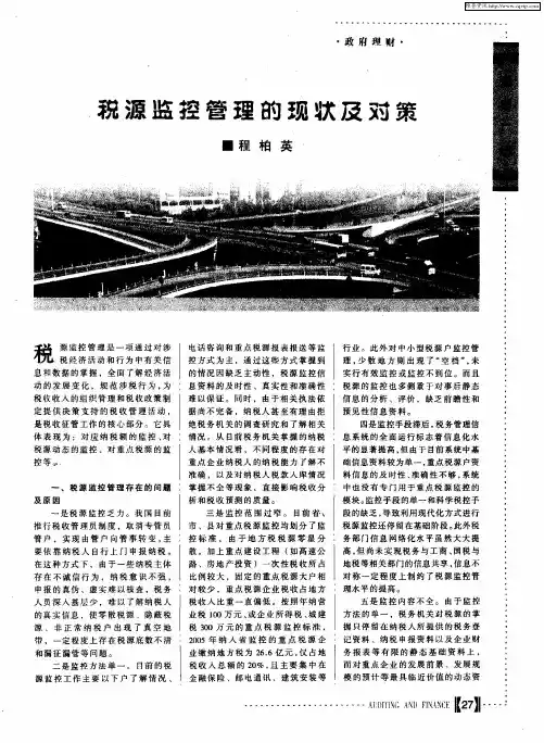税源监控管理的现状及对策
