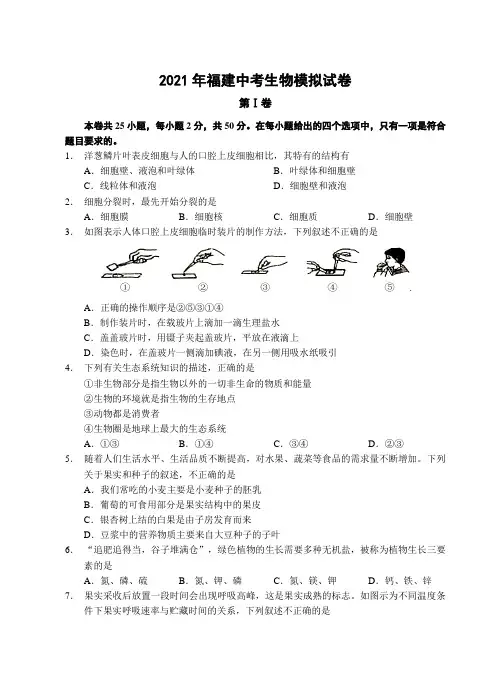 2021年福建中考生物模拟试卷与答案