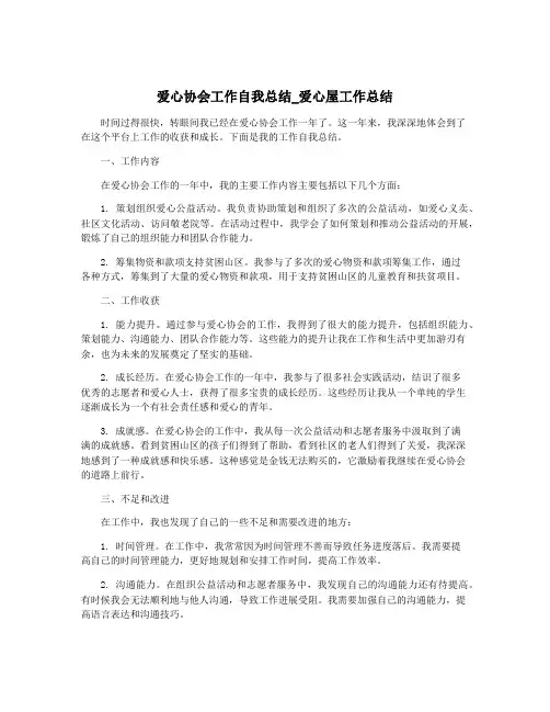 爱心协会工作自我总结_爱心屋工作总结