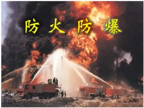防火防爆安全技术培训教材(PPT 47张)