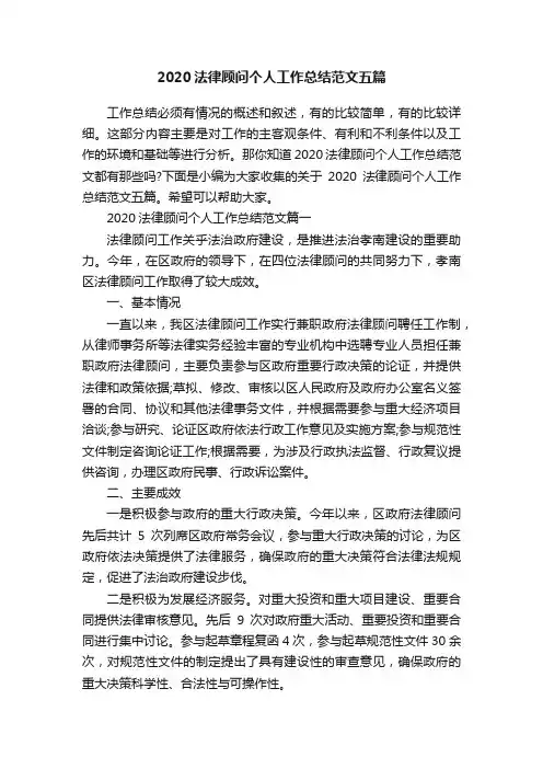 2020法律顾问个人工作总结范文五篇