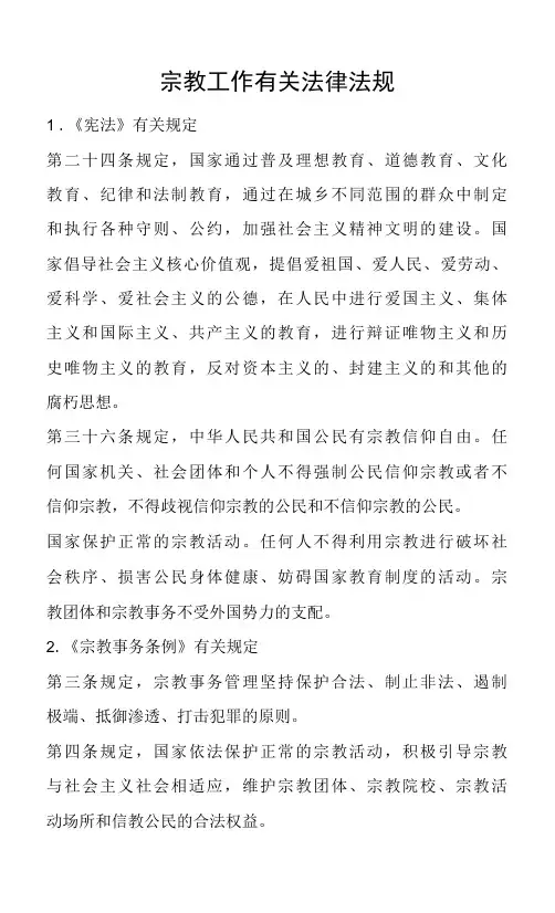 宪法等国家法律法规中关于宗教工作有关政策
