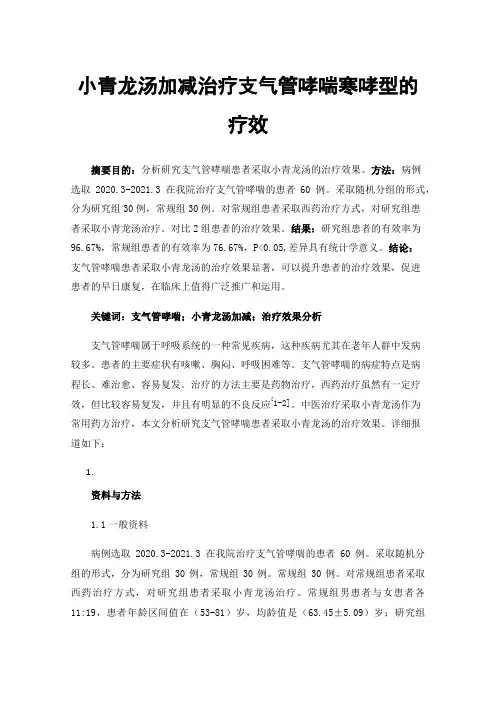 小青龙汤加减治疗支气管哮喘寒哮型的疗效