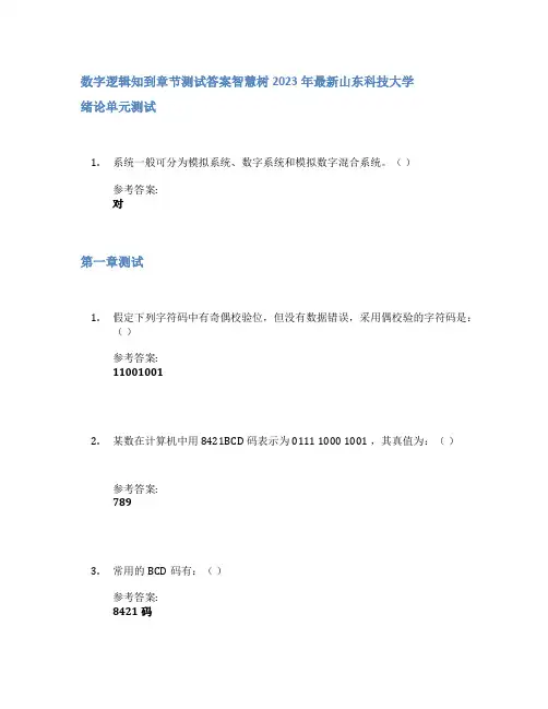 数字逻辑知到章节答案智慧树2023年山东科技大学