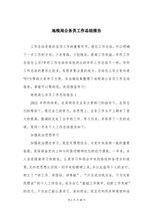 地税局公务员工作总结报告