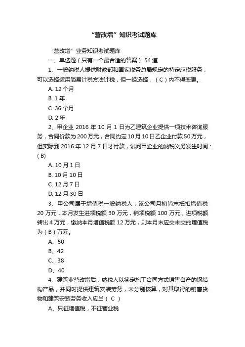 “营改增”知识考试题库