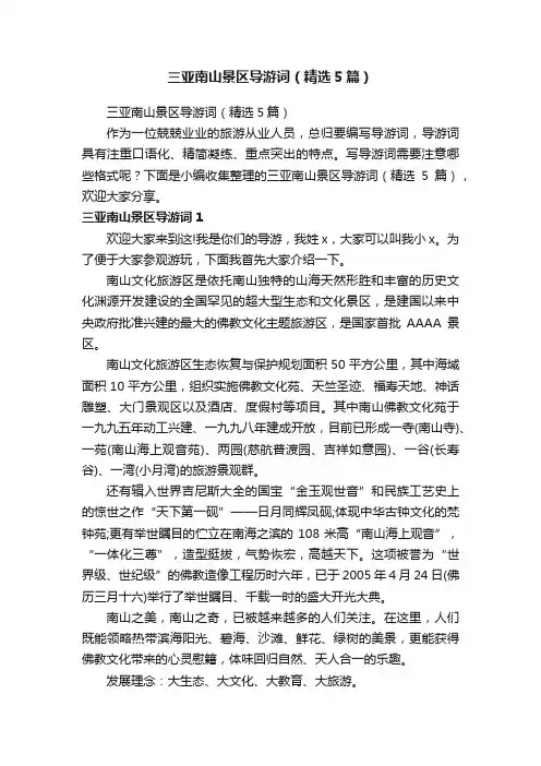 三亚南山景区导游词（精选5篇）