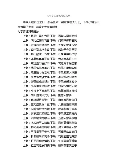 七个字的搬家对联大全_对联大全