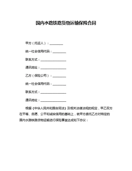 国内水路铁路货物运输保险合同