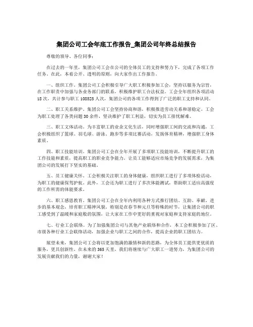 集团公司工会年底工作报告_集团公司年终总结报告