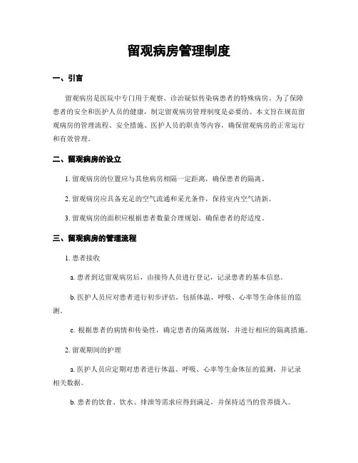 留观病房管理制度