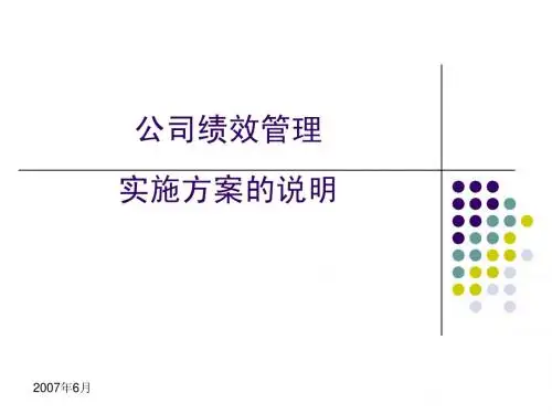 绩效管理实施方案的说明