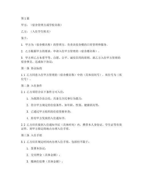 入住宿舍协议书范本(3篇)