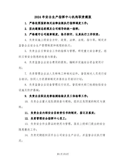 2024年安全生产指挥中心机构职责模版（三篇）