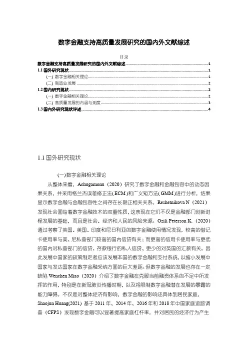 《数字金融支持高质量发展研究的国内外文献综述2900字》