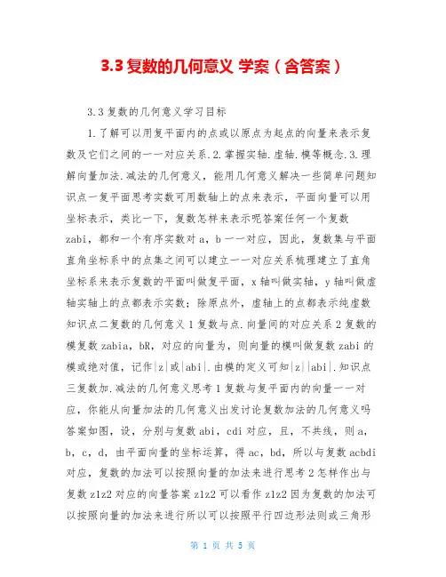 3.3复数的几何意义 学案(含答案)