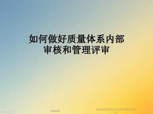 如何做好质量体系内部审核和管理评审