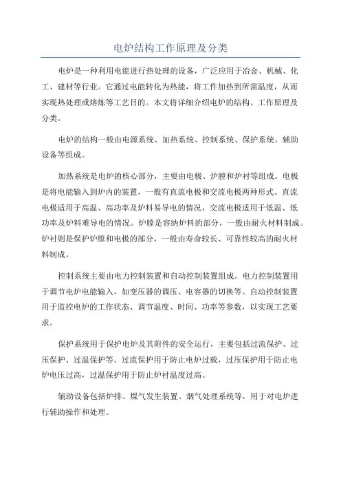 电炉结构工作原理及分类