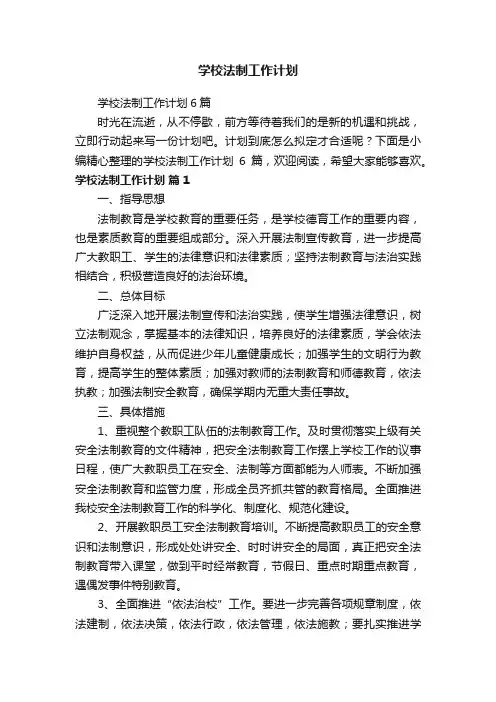 学校法制工作计划6篇